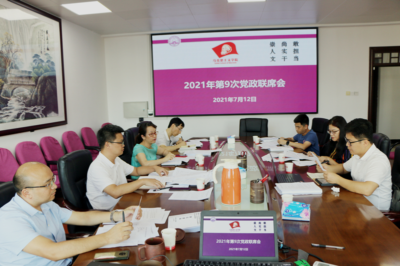 马克思主义学院党政联席会专题研究部署暑假安全稳定工作