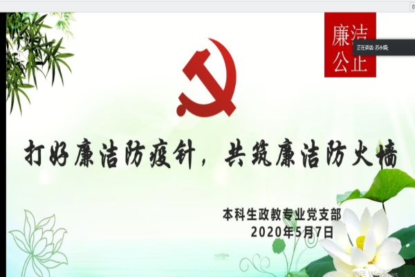 马克思主义学院本科生政教专业党支部组织开展“打好廉洁防疫针，共筑廉洁防火墙”主题党日活动