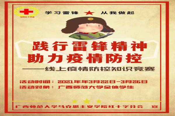 马克思主义学院红十字分会开展“践行雷锋精神，助力疫情防控”雷锋月主题活动