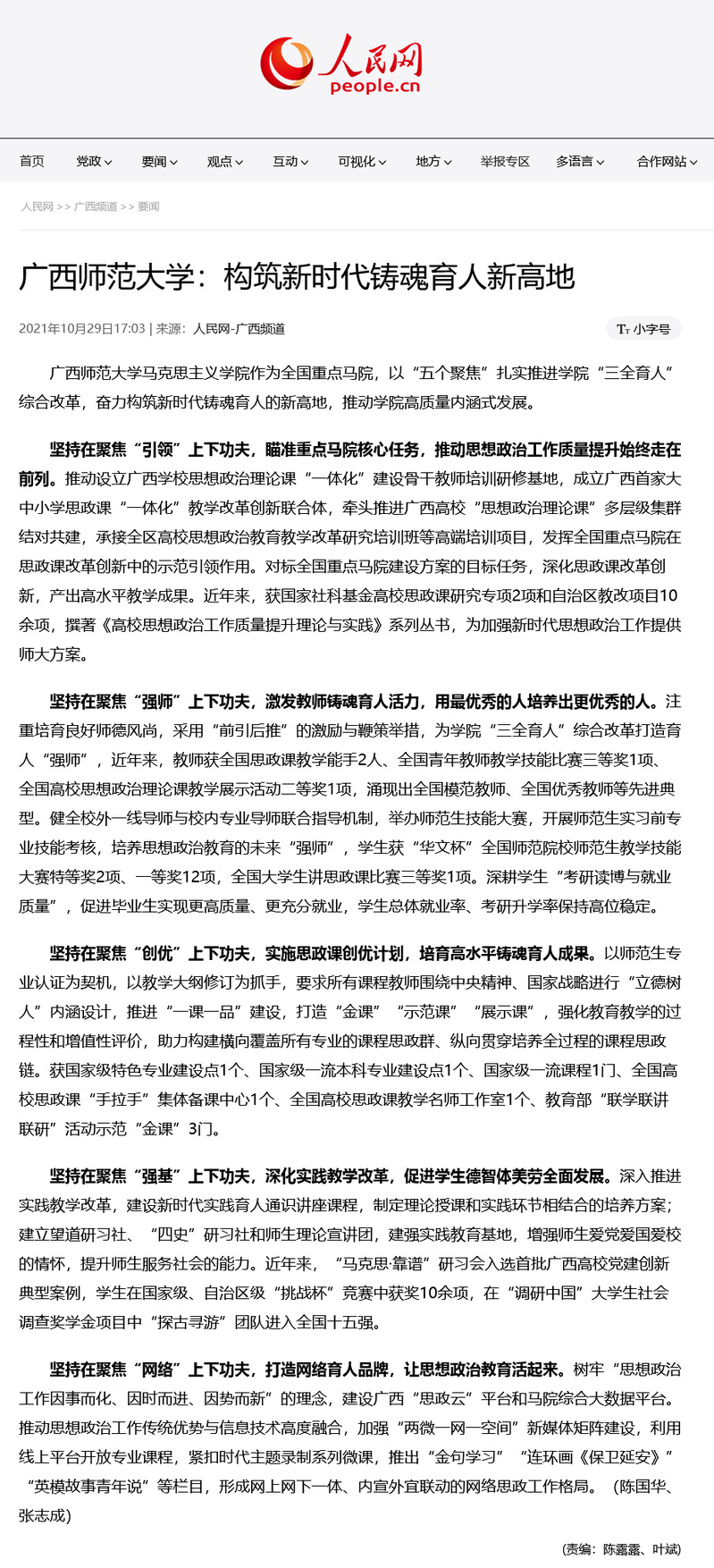 【人民网】广西师范大学：构筑新时代铸魂育人新高地