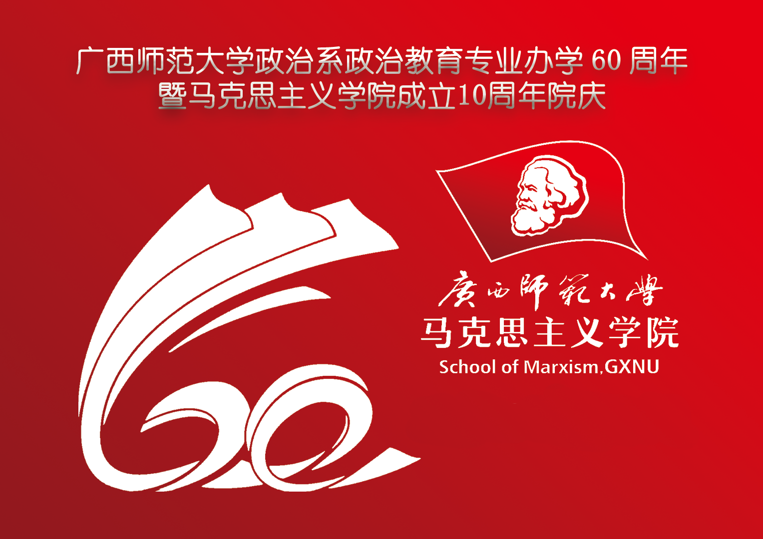 广西师范大学政治系政治教育专业办学60周年暨马克思主义学院成立10周年