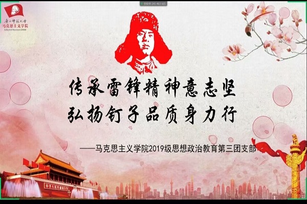 马克思主义学院2019级思想政治教育第三团支部顺利开展“传承雷锋精神意志坚，弘扬钉子品质身立行”线上主题团日活动