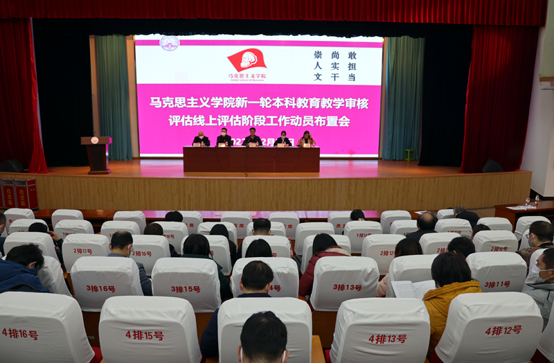 马克思主义学院召开新一轮本科教育教学审核评估线上评估阶段工作动员布置会