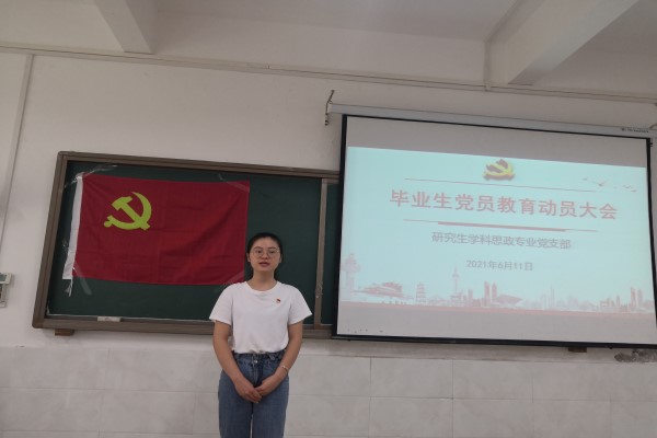 研究生学科思政专业党支部开展毕业生党员教育动员大会