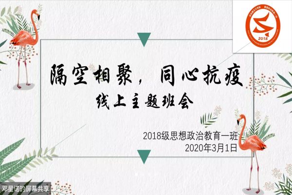 我院2018级思想政治教育一班顺利开展“隔空相聚，同心抗疫”线上主题班会