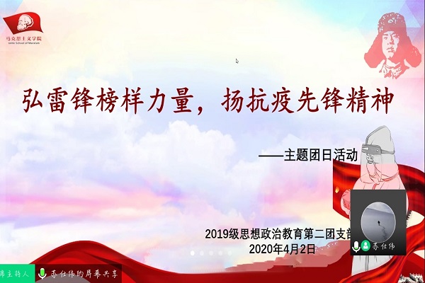 马克思主义学院2019级思想政治教育第二团支部顺利开展“弘雷锋榜样力量，扬抗疫先锋精神”主题团日活动