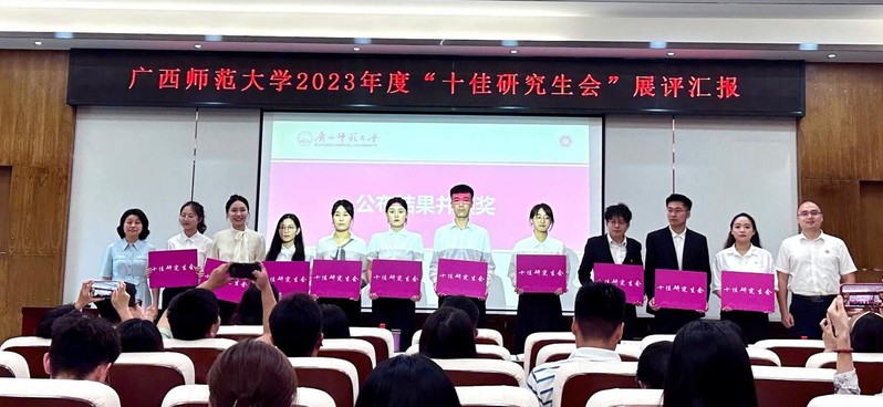 【喜报】马克思主义学院研究生会荣获广西师范大学2023年度“十佳研究生会”称号