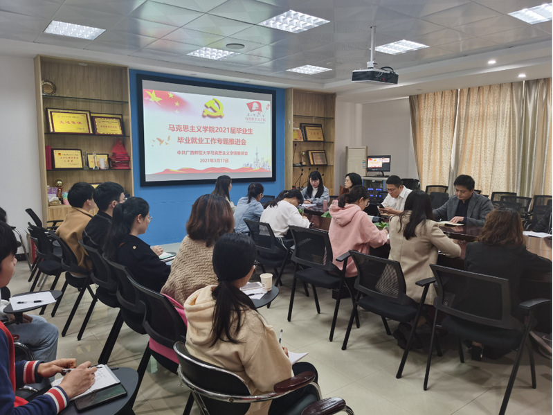 马克思主义学院召开2021届毕业生毕业就业工作专题推进会