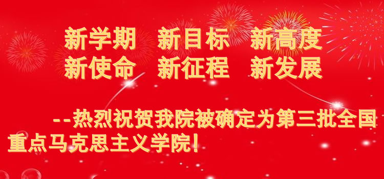 广西师范大学马克思主义学院入选全国重点马克思主义学院