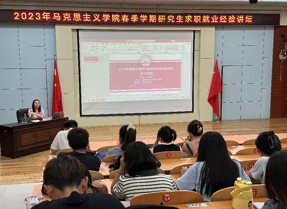  马克思主义学院举办第十四期广西师范大学2023年春季学期研究生求职就业经验讲坛