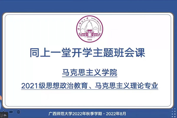 马克思主义学院开展线上“同上一堂开学主题班会课”