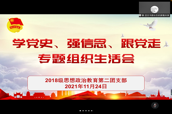 2018级思想政治教育第二团支部顺利开展“学党史、强信念、跟党走”专题组织生活会