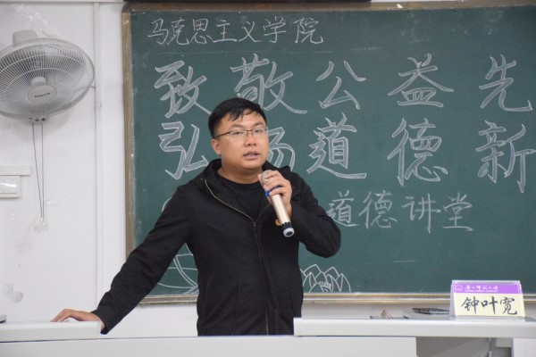 马克思主义学院顺利开展“致敬公益先锋，弘扬道德新风”道德讲堂活动