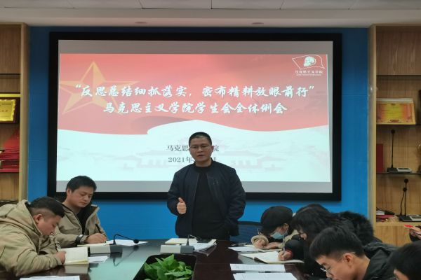 马克思主义学院学生会召开“反思总结细抓落实，密布精耕放眼前行”全体例会