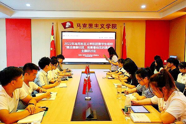 【清廉师大】马克思主义学院团委召开“建设清廉社团，做青春向党的表率”主题研讨会