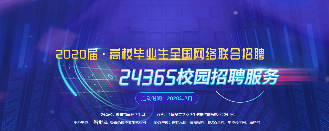 关于开展2020届高校毕业生全国网络联合招聘-24365校友招聘服务活动的通知