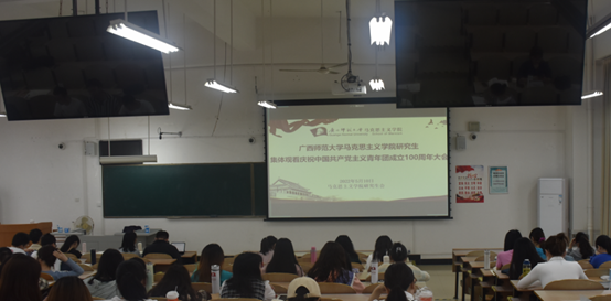 马克思主义学院研究生会收听收看庆祝中国共产主义青年团100周年大会