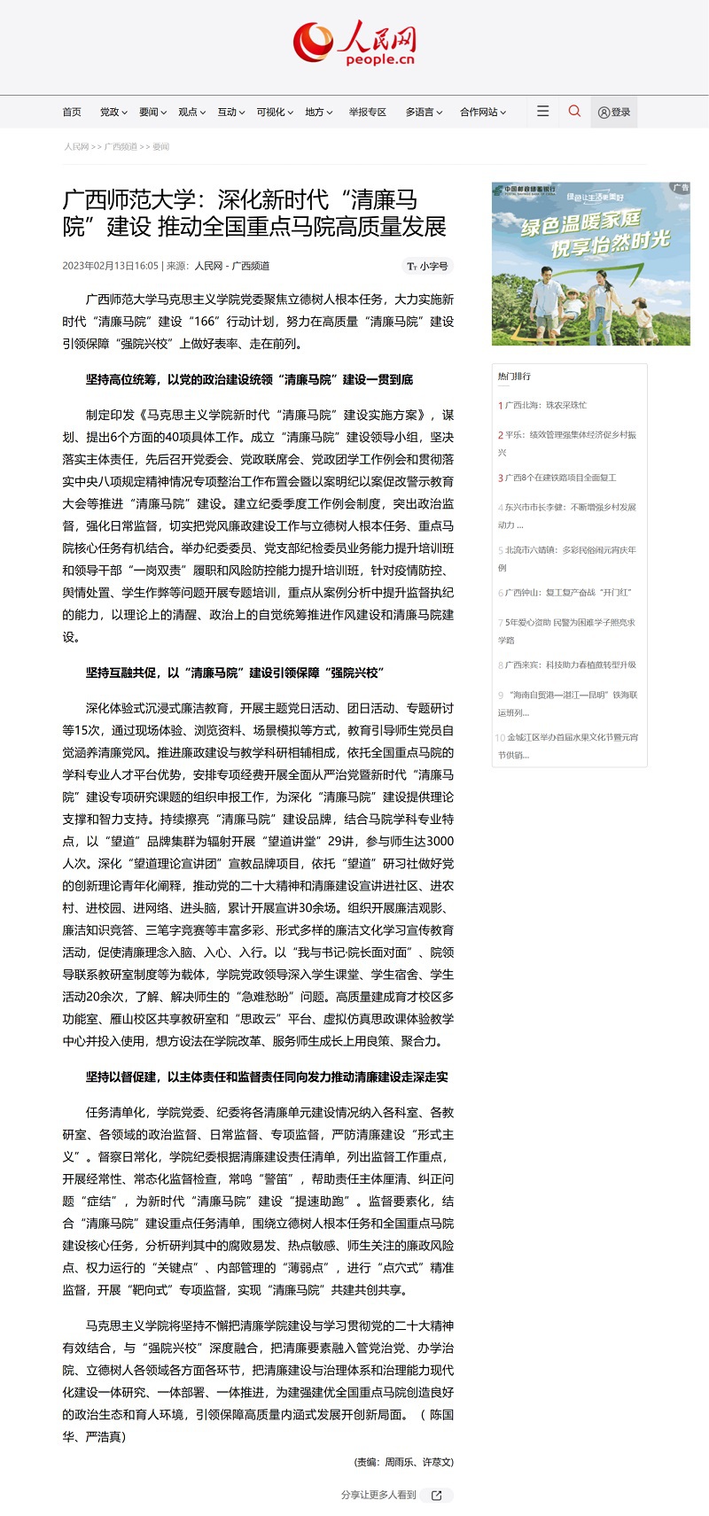 【清廉师大】【人民网】广西师范大学：深化新时代“清廉马院”建设 推动全国重点马院高质量发展