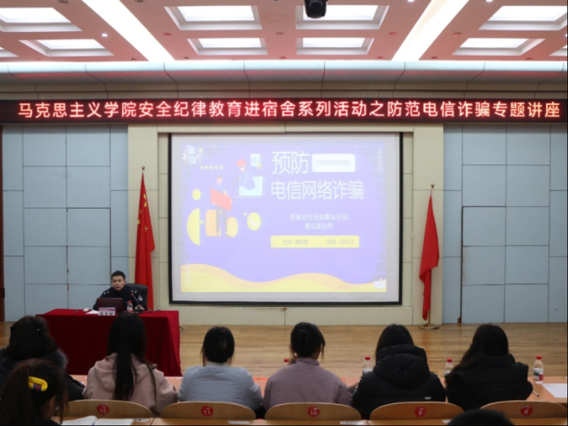 马克思主义学院举办安全纪律教育进宿舍系列活动之防范电信诈骗专题讲座