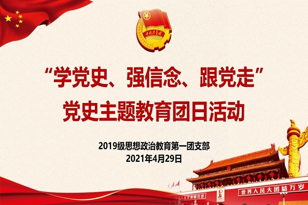我院2019级思想政治教育第一团支部成功举办“学党史、强信念、跟党走”党史主题教育团日活动