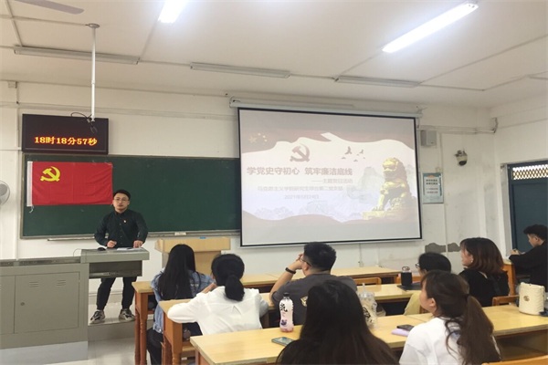 马克思主义学院研究生综合第二党支部举办“学党史守初心，筑牢廉洁底线”主题党日活动