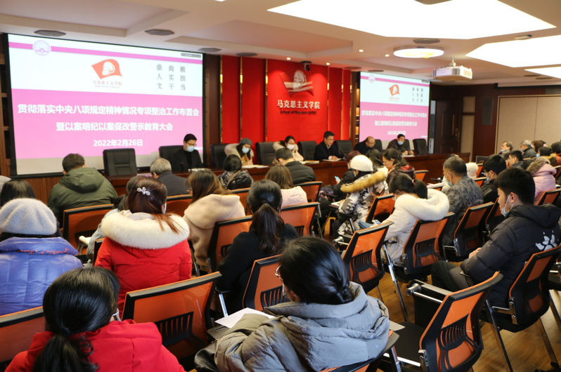 马院召开贯彻落实中央八项规定精神情况专项整治工作布置会暨以案明纪以案促改警示教育大会