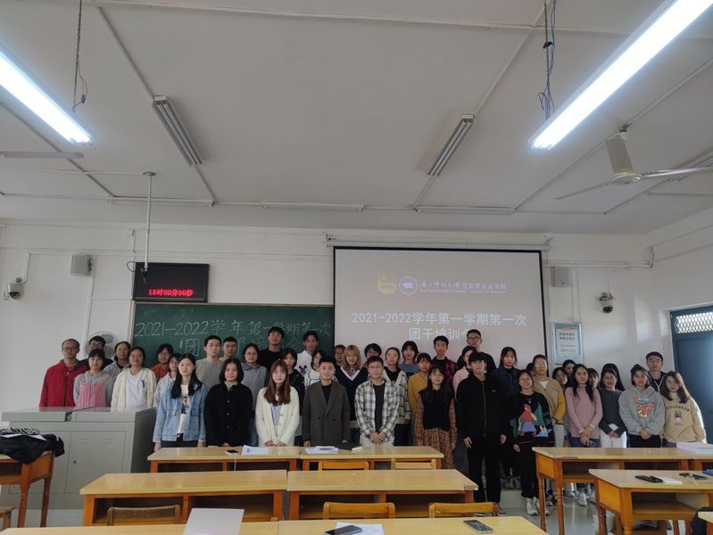 马克思主义学院团委开展2021-2022学年第一学期第一次团干培训会