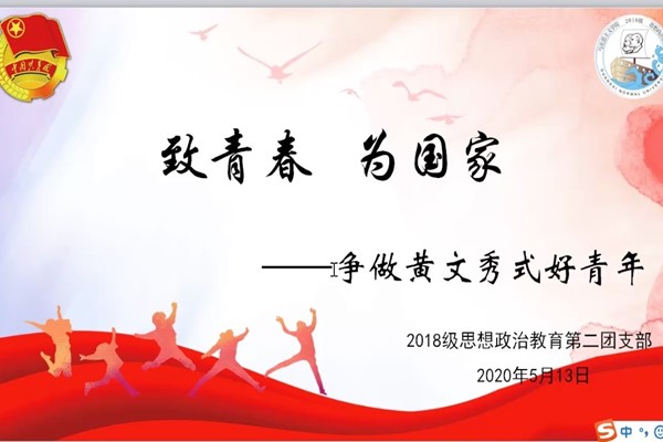 马克思主义学院2018级思想政治教育第二团支部成功举办“致青春 为国家”——争做黄文秀式好青年主题团日活动