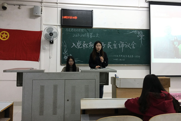 2016级思想政治教育第二团支部2017-2018年第二次入党积极分子民主评议会