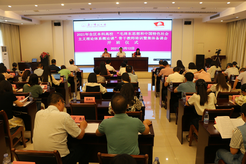 我校马院承办2021年全区本科高校“毛泽东思想和中国特色社会主义理论体系概论课”骨干教师培训暨集体备课会