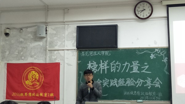 马克思主义学院2016级思想政治教育一班榜样的力量之社会实践经验分享会圆满结束