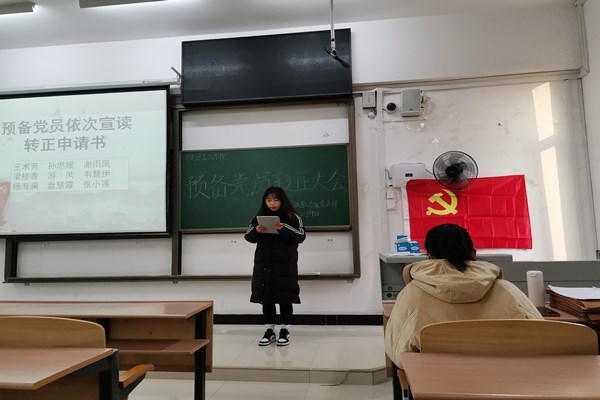 马克思主义学院本科生政教专业党支部召开预备党员转正大会暨党员宣誓大会