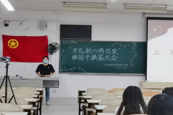 马克思主义学院2018级思想政治教育第一团支部顺利开展“不忘初心再出发”班团干换届大会