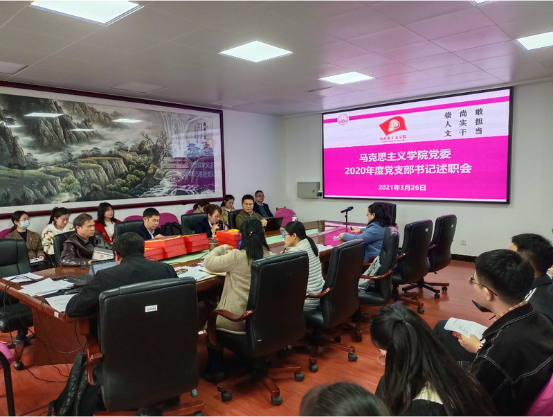 马克思主义学院党委召开2020年度党支部书记述职会