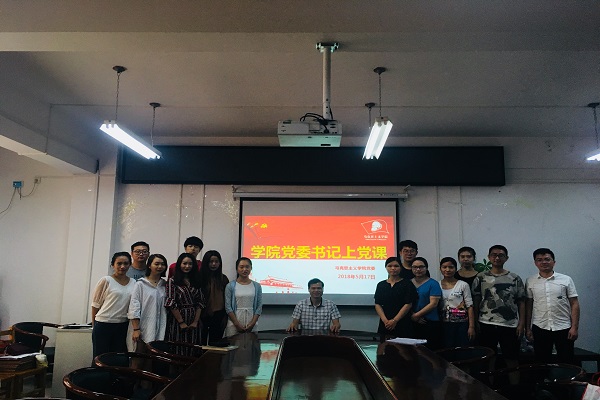 马克思主义学院党委组织召开学习党章及习近平总书记系列重要讲话精神专题党课