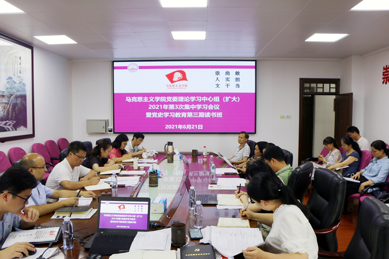【党史学习教育】马克思主义学院举行党委理论学习中心组（扩大）2021年第3次集中学习会议暨党史学习教育第三期读书班