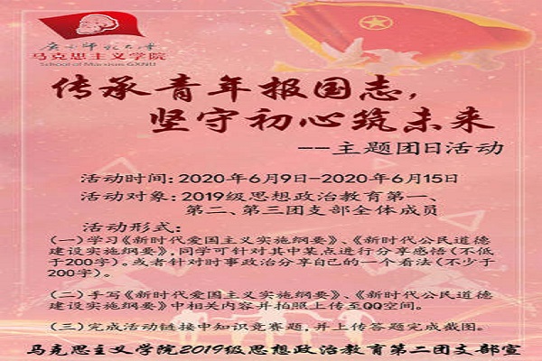 马克思主义学院2019级思想政治教育第二团支部顺利开展“传承青年报国志，坚守初心筑未来”主题团日活动