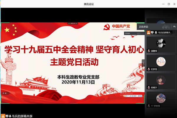 马克思主义学院本科生政教专业党支部召开“学习十九届五中全会会议精神 坚守育人初心”主题党日活动
