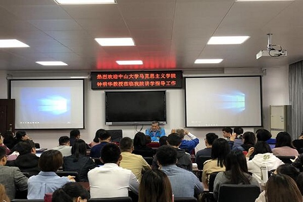 中山大学钟明华教授莅临马克思主义学院进行学术讲座