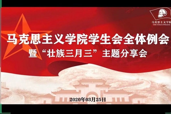 马克思主义学院顺利举办“三月三”主题系列活动