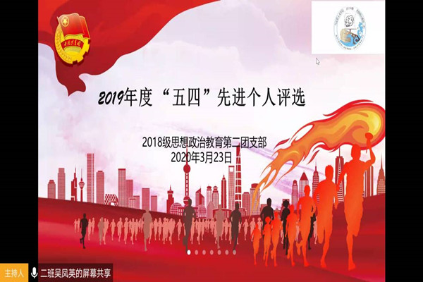 马克思主义学院2018级思想政治教育第二团支部顺利开展支部2019年度“五四”先进个人评选工作
