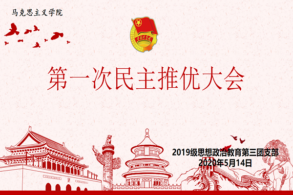 马克思主义学院2019级思想政治教育第三团支部成功举办第一次民主推优大会