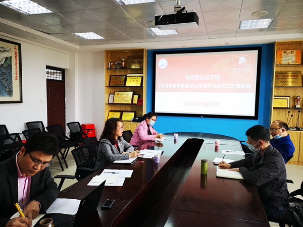 马克思主义学院认真部署毕业年级学生返校开学相关工作