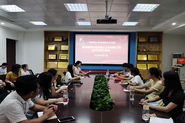 马克思主义学院第四期青年马克思主义者培养工程培训班举行读书交流分享会