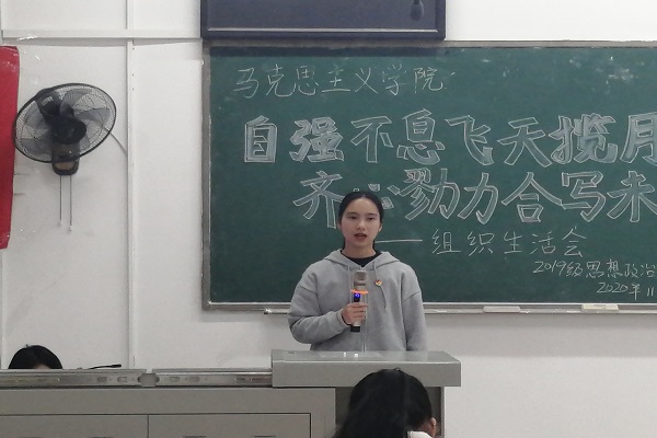马克思主义学院2019级思想政治教育第二团支部顺利开展“自强不息飞天揽月，齐心戮力合写未来”组织生活会