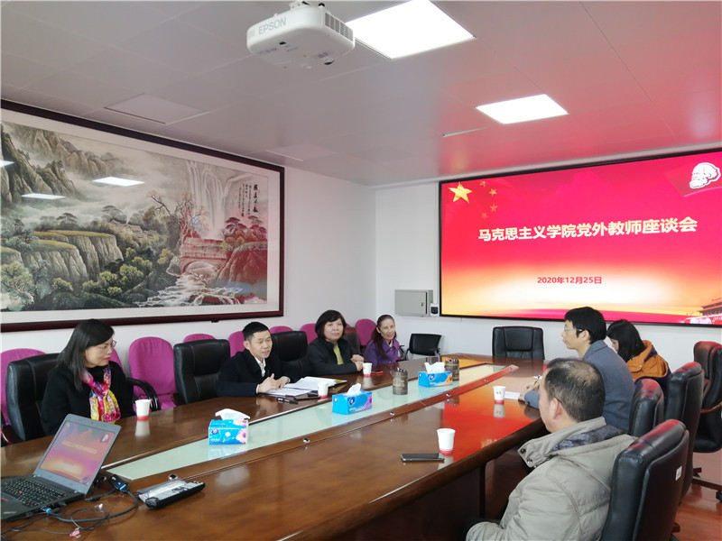马克思主义学院党委召开党外教师座谈会