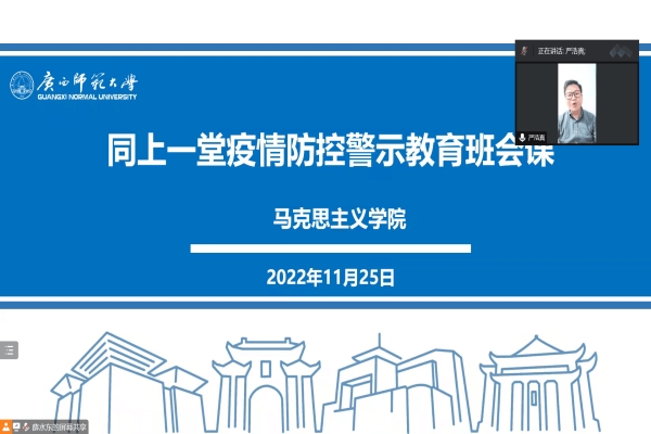 马克思主义学院开展“同上一堂疫情防控警示教育班会”主题教育班会