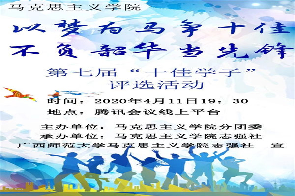 马克思主义学院第七届“十佳学子”线上评选活动圆满结束