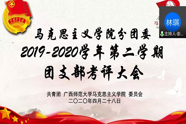 马克思主义学院2019-2020学年第二学期线上团支部考评大会顺利举办