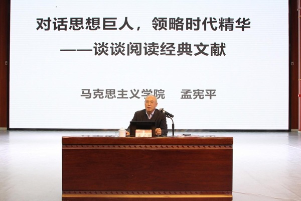 【经典文献阅读】孟宪平教授为师生作《对话思想巨人，领略时代精华——谈谈经典文献阅读》专题辅导报告